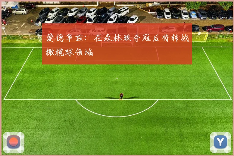 爱德华兹：在森林狼夺冠后将转战橄榄球领域