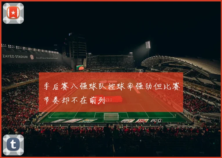 季后赛八强球队控球率强劲但比赛节奏却不在前列