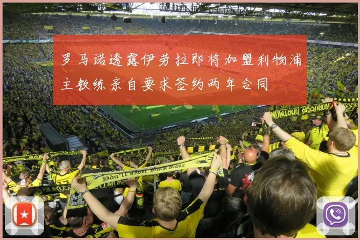 罗马诺透露伊劳拉即将加盟利物浦主教练亲自要求签约两年合同