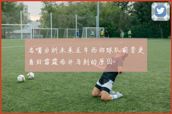 名嘴分析未来五年西部球队前景更看好雷霆而非马刺的原因