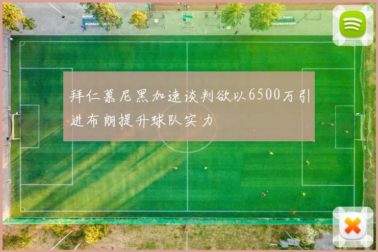 拜仁慕尼黑加速谈判欲以6500万引进布朗提升球队实力
