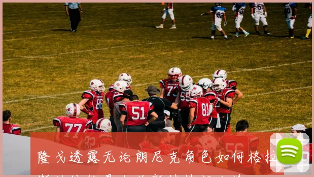 隆戈透露无论朗尼克角色如何格拉斯纳依然是米兰新帅热门人选