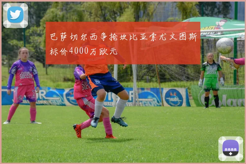 巴萨切尔西争抢坎比亚索尤文图斯标价4000万欧元
