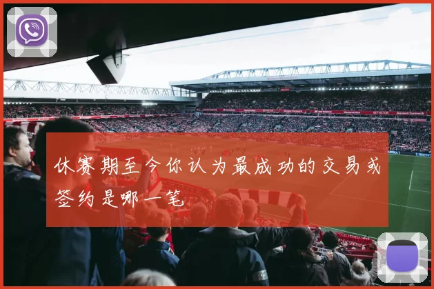 休赛期至今你认为最成功的交易或签约是哪一笔