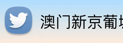 澳门新京葡城官方入口 Logo